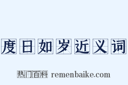 度日如岁近义词是什么意思的图片